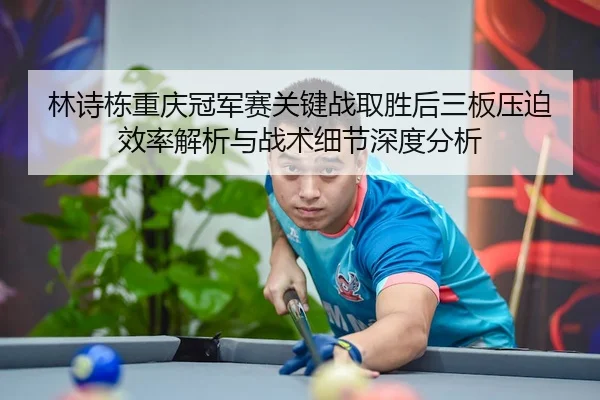 lin-shi-dong-chong-qing-guan-jun-sai-guan-jian-zhan-qu-sheng-hou-san-ban-ya-po-xiao-lv-jie-xi-yu-zhan-shu-xi-jie-shen-2-136.jpg