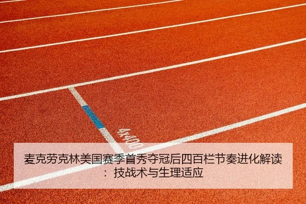 麦克劳克林美国赛季首秀夺冠后四百栏节奏进化解读：技战术与生理适应