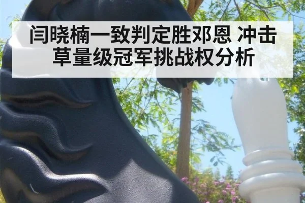 闫晓楠一致判定胜邓恩 冲击草量级冠军挑战权分析