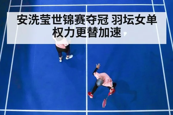 badminton women's singles match