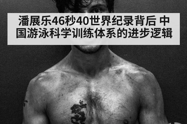 潘展乐46秒40世界纪录背后 中国游泳科学训练体系的进步逻辑