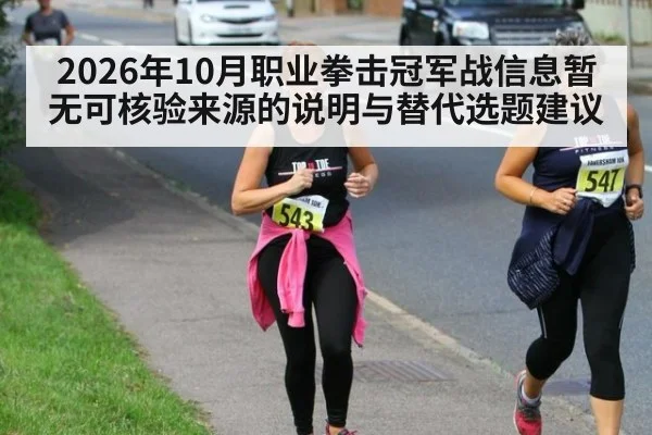 2026年10月职业拳击冠军战信息暂无可核验来源的说明与替代选题建议